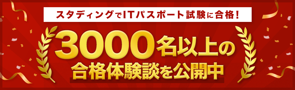 スタディング ITパスポート講座 合格実績