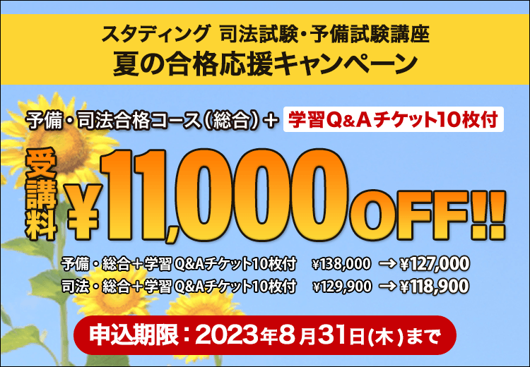 スタディング予備試験司法試験 総合コース 2023年,2024年試験対応講座 