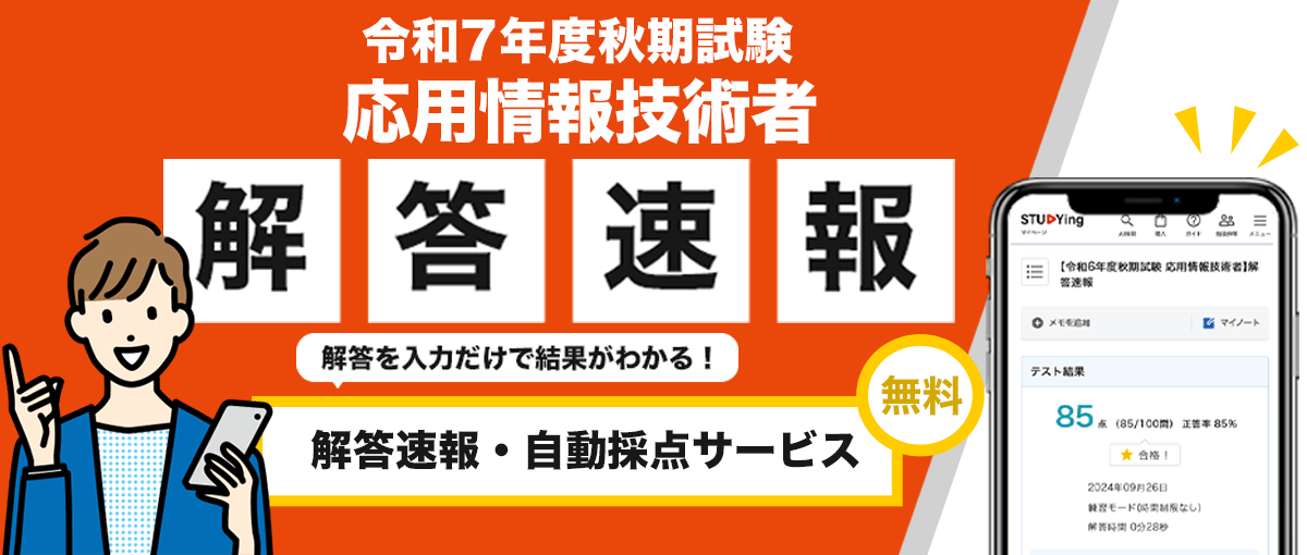 応用情報技術者試験　解答速報