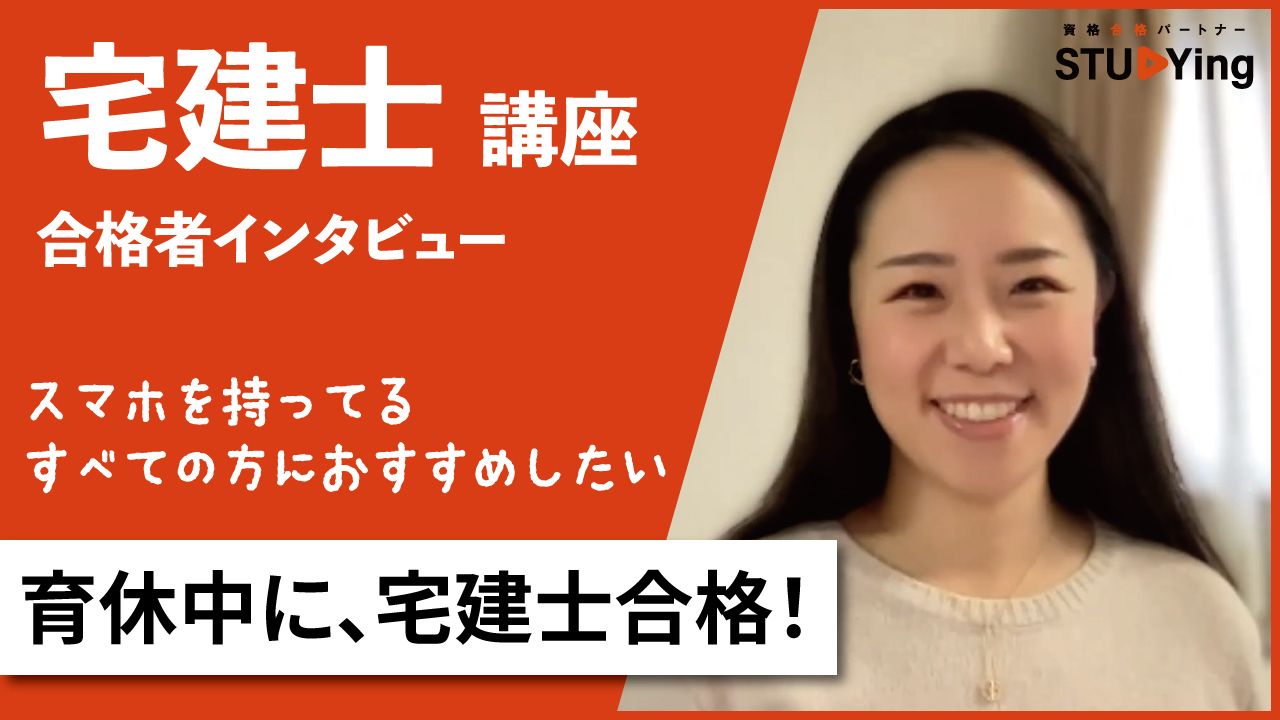 宅建士講座 合格者の声・合格体験記 スマホで学べるスタディング 宅建士講座