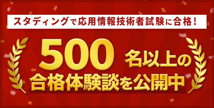 スタディング 応用情報技術者講座 合格実績