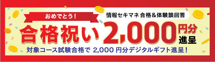 合格お祝い金制度　対象コース試験合格でお祝いギフトを進呈！