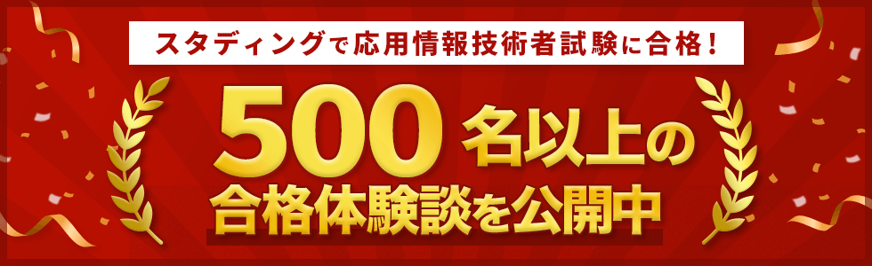 スタディング 応用情報技術者講座 合格実績