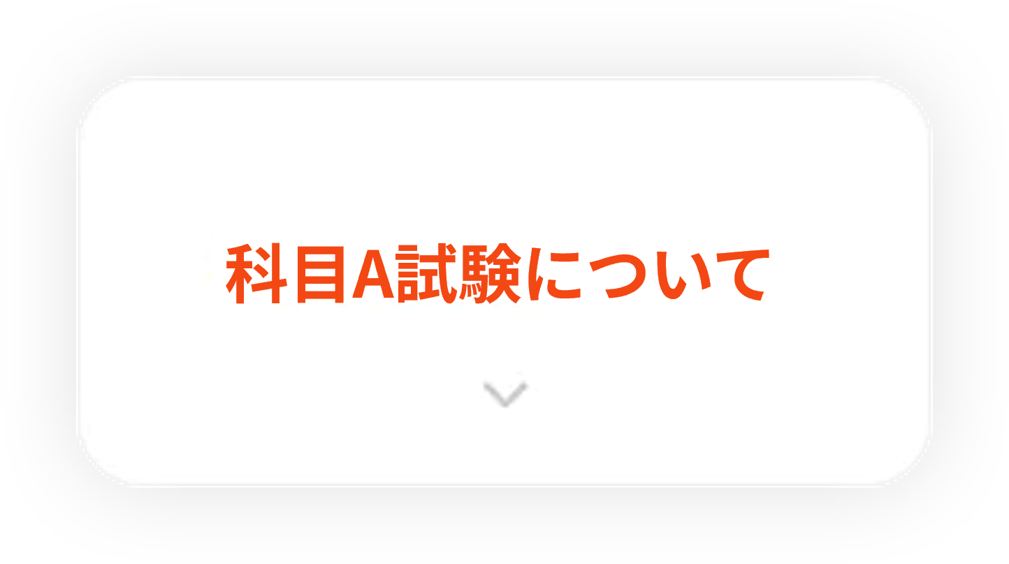 科目A試験について