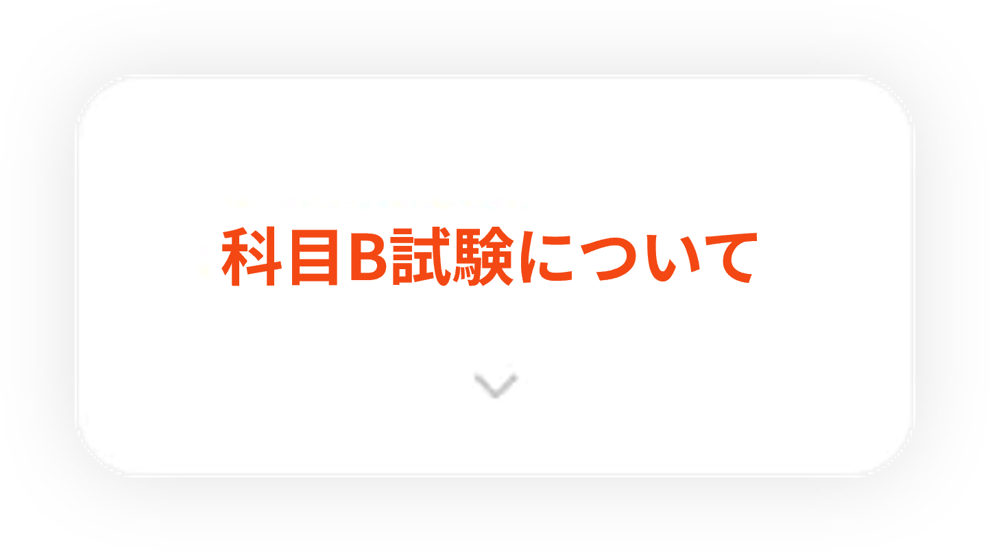 科目B試験について