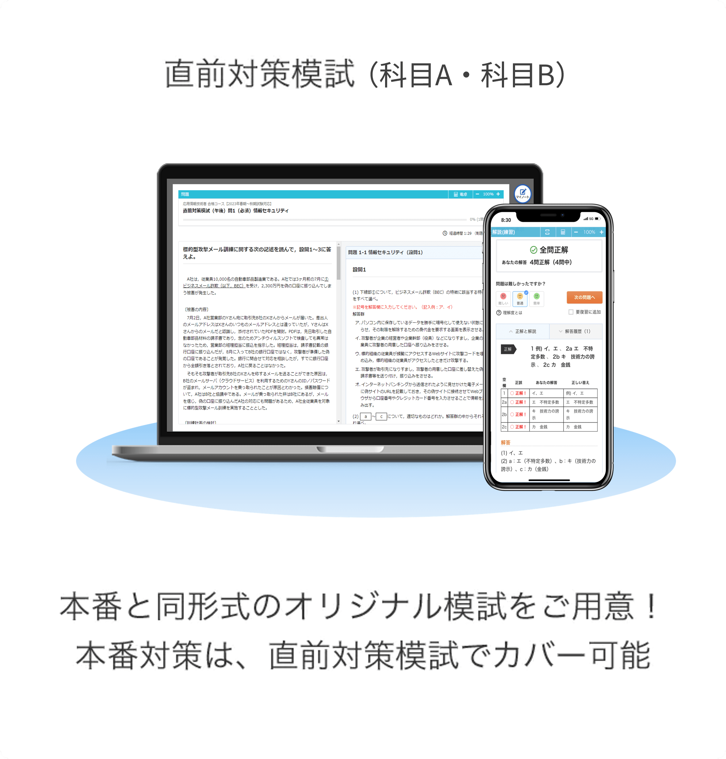 直前対策模試（科目A・科目B）