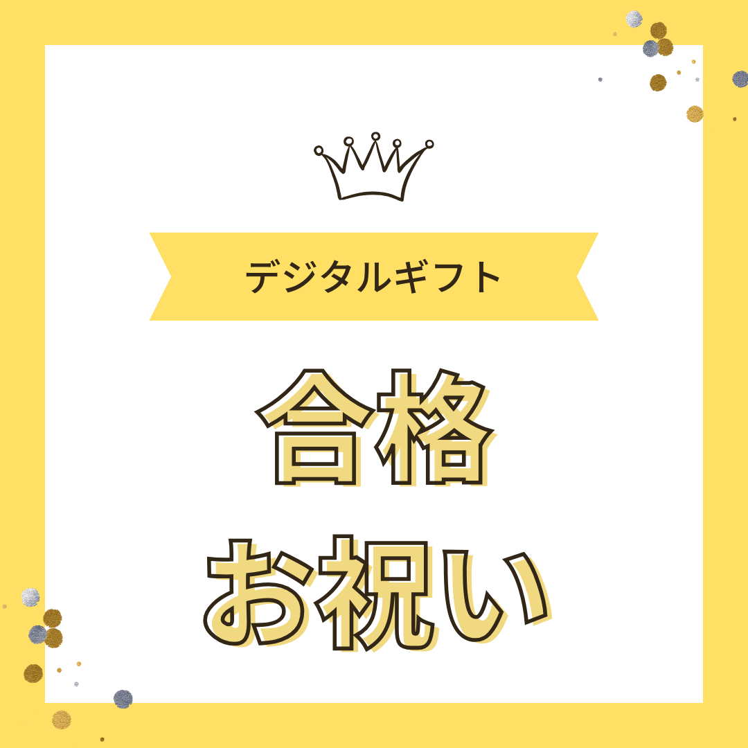合格お祝い金