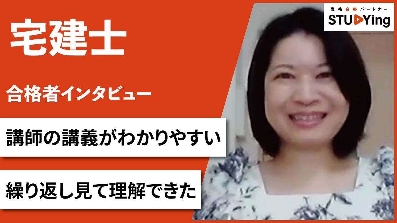 スタディング　宅建士講座　合格者
