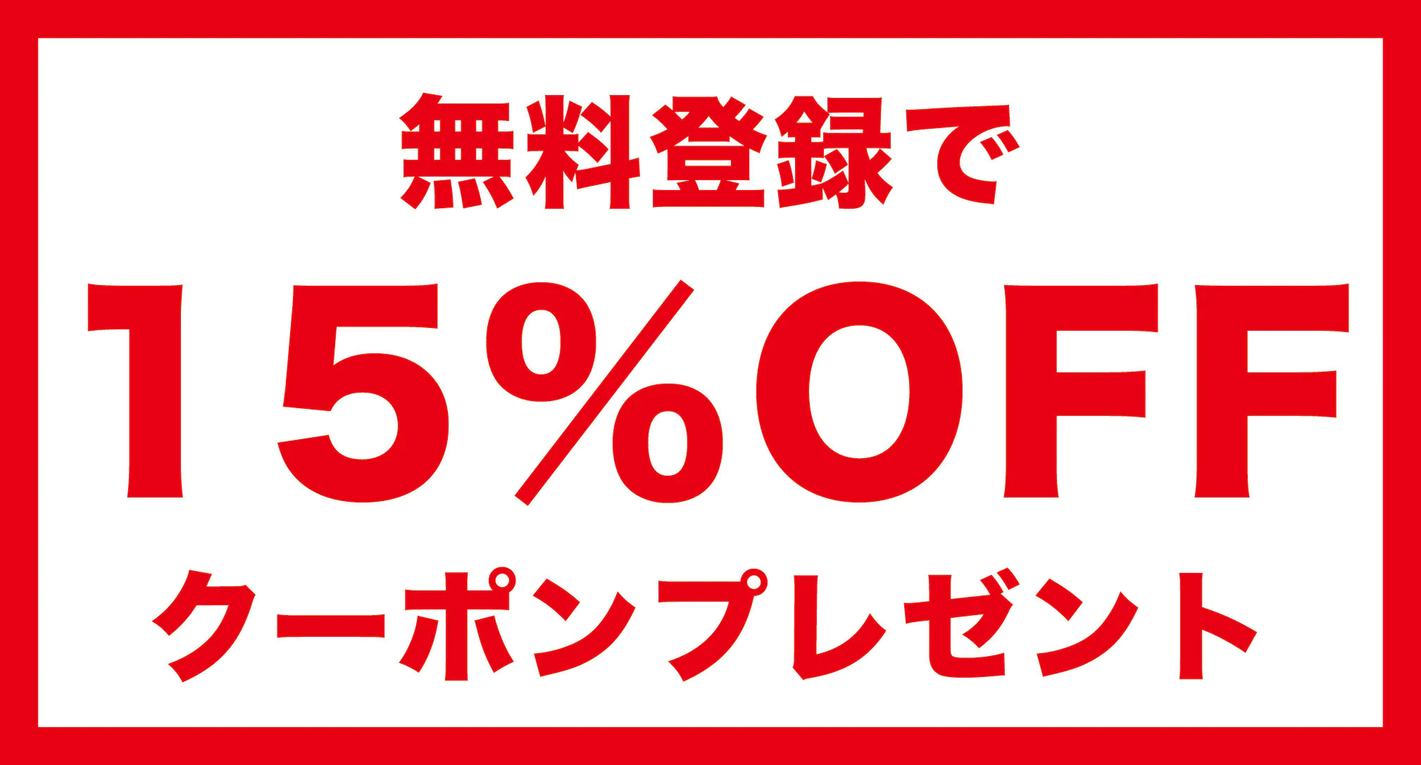 クーポンプレゼント