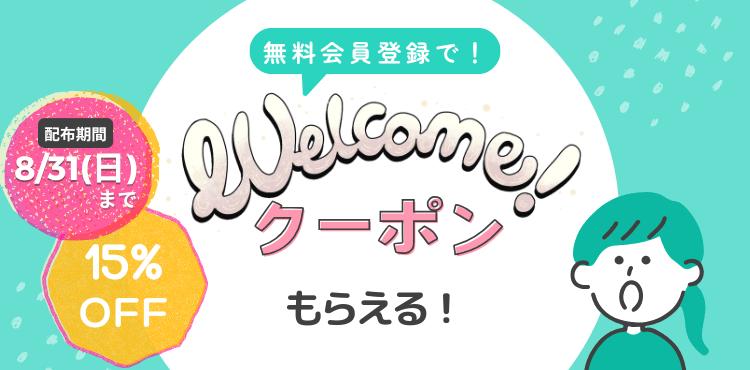 welcomeクーポン15％off_配布期間8/31まで