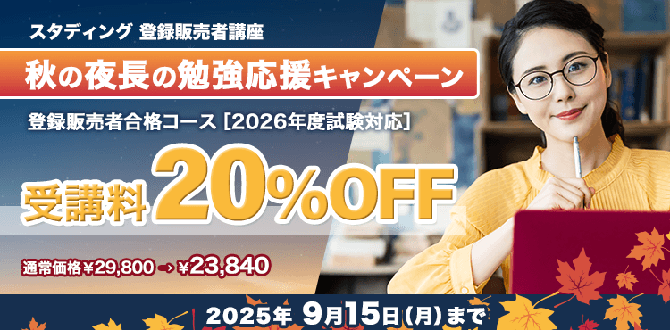 【9/15（月）まで受講料20％OFF】2026年度試験をこれから始めるあなたへ！