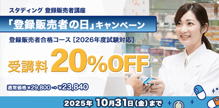 【受講料20％OFF】2026年度合格コース「登録販売者の日」キャンペーン