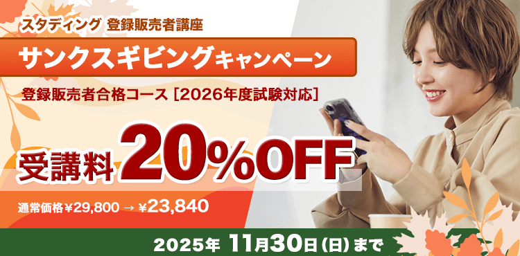 スタディング登録販売者講座　サンクスギビングキャンペーン