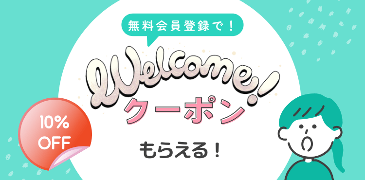 welcomeクーポン10％off