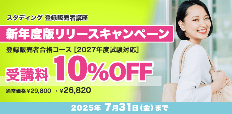 登録販売者講座 - スマホで学べる通信講座で資格を取得 【スタディング】