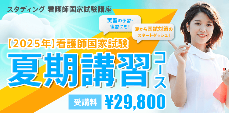 【2025年】看護師国家試験 夏期講習コース