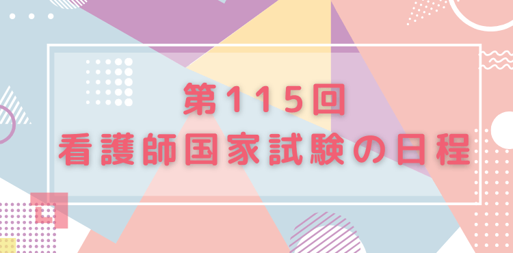 第115回看護師国家試験の日程