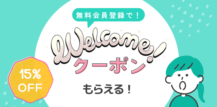 welcomeクーポン15％off