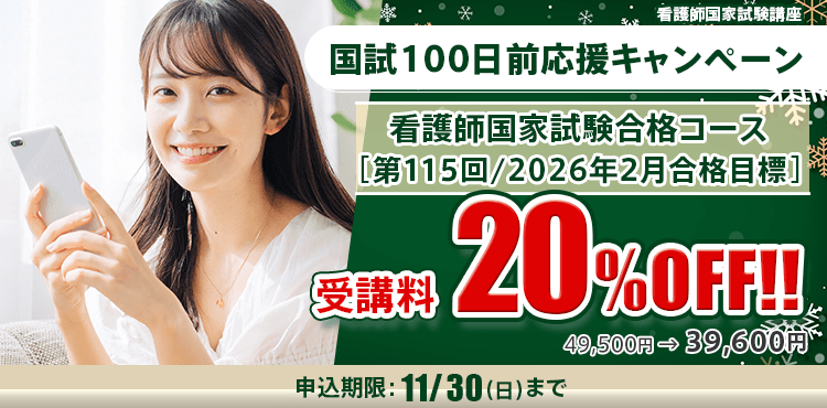 看護師国家試験合格コース［第115回/2026年2月合格目標］（国試100日前応援キャンペーン）