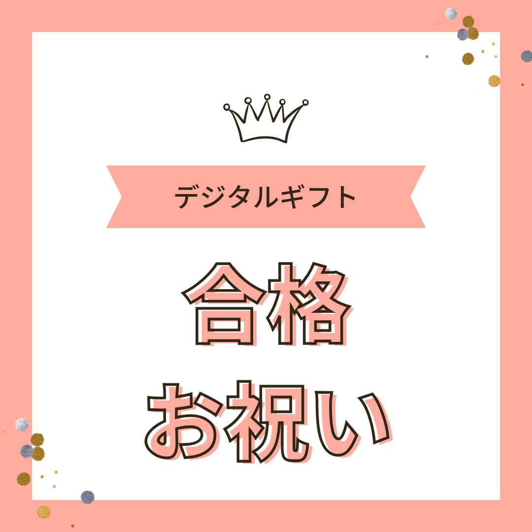 合格お祝い金
