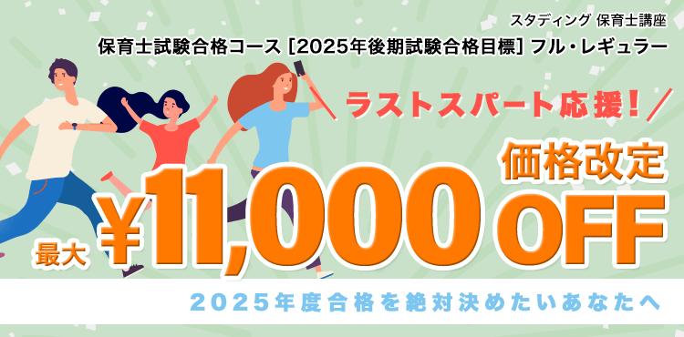 スタディング保育士講座 2025年後期試験対応商品 価格改定