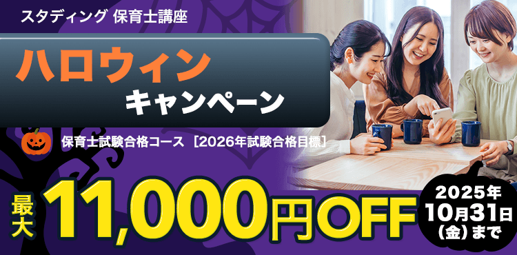 スタディング保育士講座 ハロウィンキャンペーン