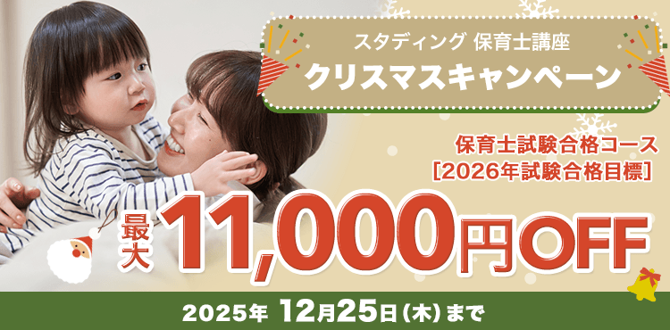スタディング保育士講座 クリスマスキャンペーン