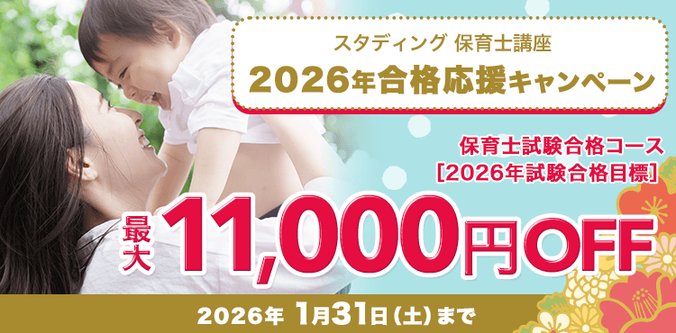 スタディング保育士講座 2026年保育士講座合格応援キャンペーン