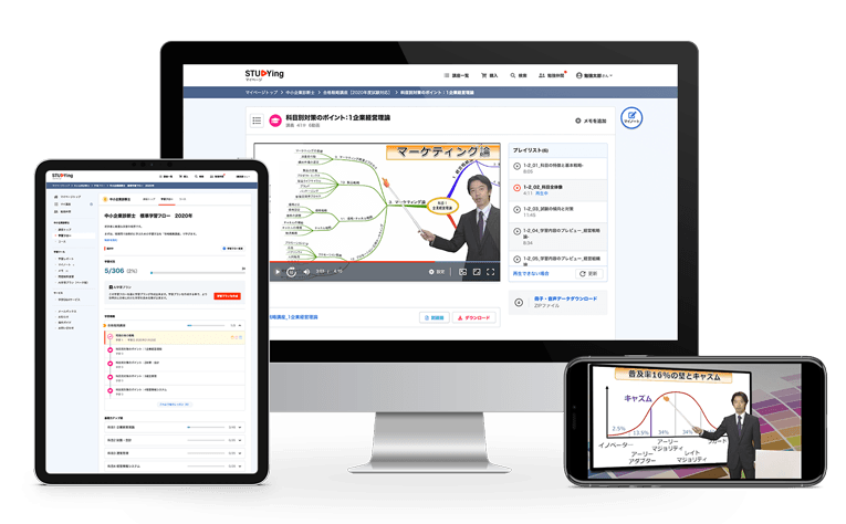 中小企業診断士講座 スマホで学べる通信講座で資格を取得 スタディング