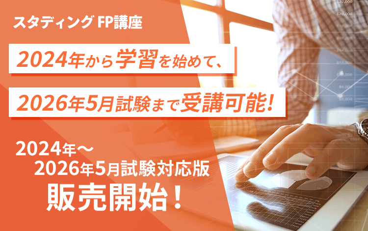 スタディングFP講座 2024年から学習を始めて2026年5月試験まで受講できる！2024年～2026年5月試験対応版販売開始！