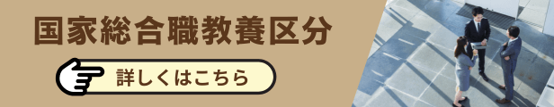 国家総合職教養区分詳しくはこちら