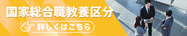 国家総合職教養区分詳しくはこちら