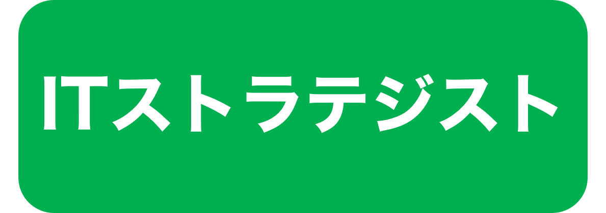 令和7年度ITストラテジスト試験