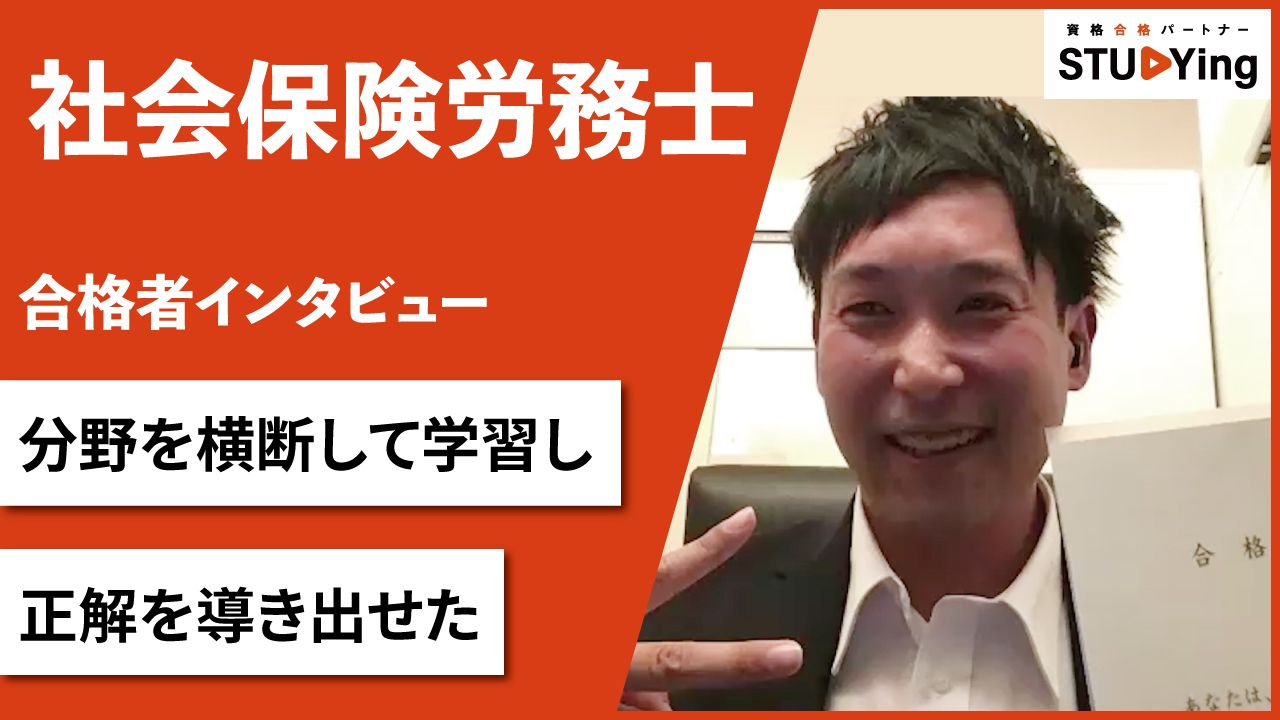 スタディング 社会保険労務士講座 合格者