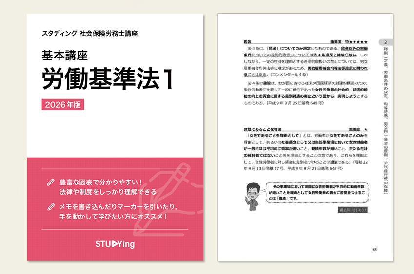 スタディング社会保険労務士講座冊子版テキストイメージ