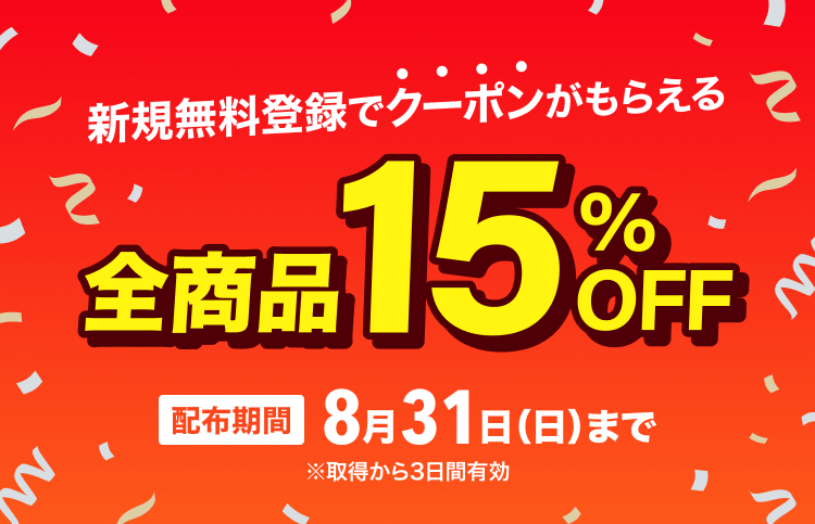 新規無料登録で３日間限定全商品15％オフのクーポンがもらえます(8月31日まで)