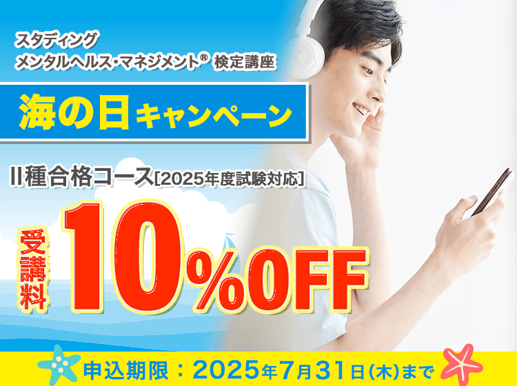 メンタルヘルス・マネジメント®検定講座 - スマホで学べる通信