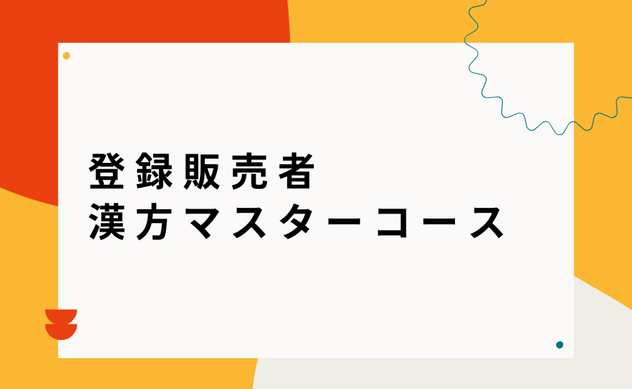 登録販売者漢方マスターコース