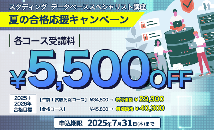夏の合格応援キャンペーン