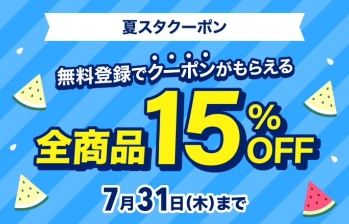 15%OFFクーポン