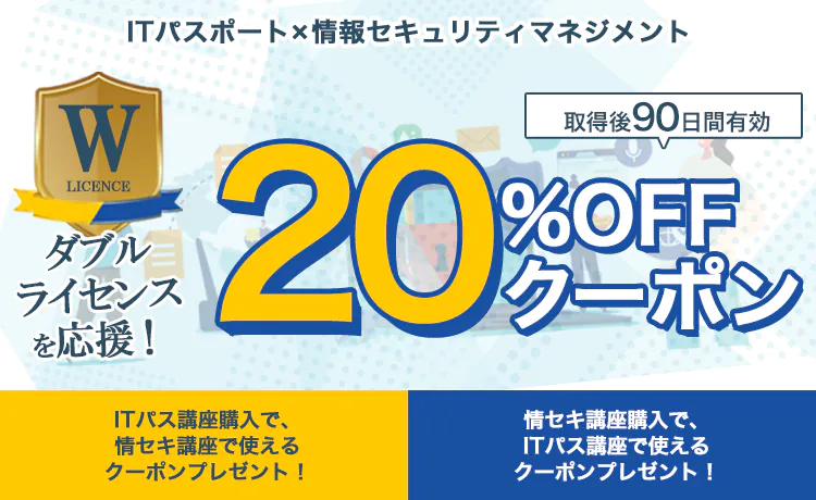 【ITパス×情セキ】Wライセンス応援20％OFFクーポン
