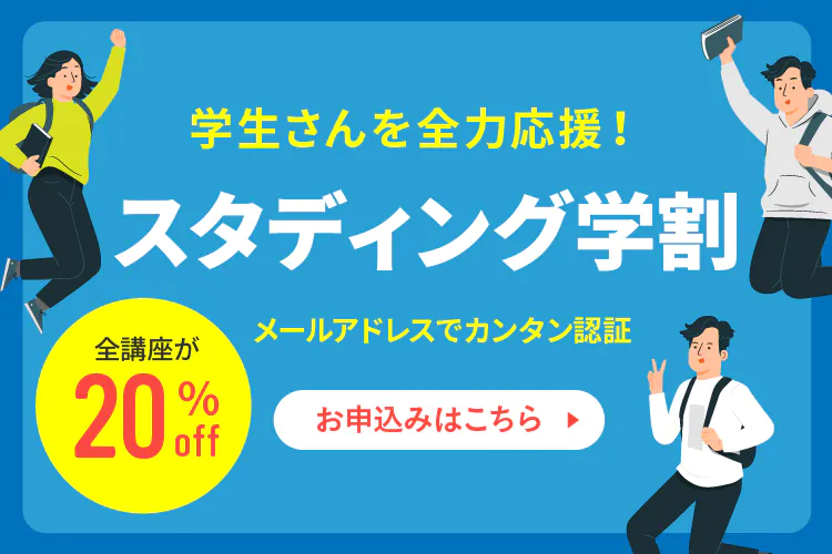 スタディング　学割