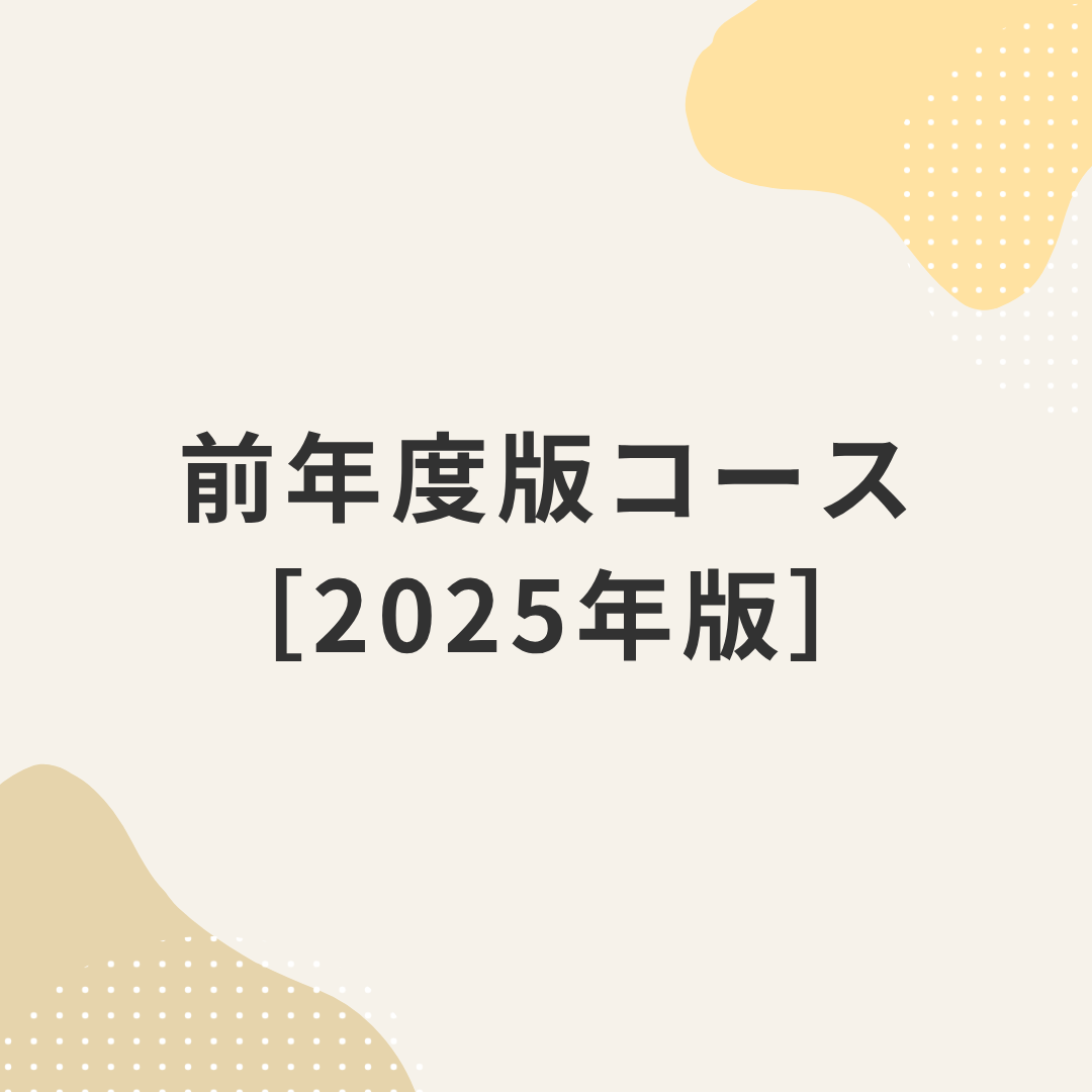 社労士前年度版コース