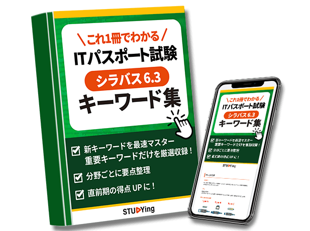 ITパスポート　シラバス6.3