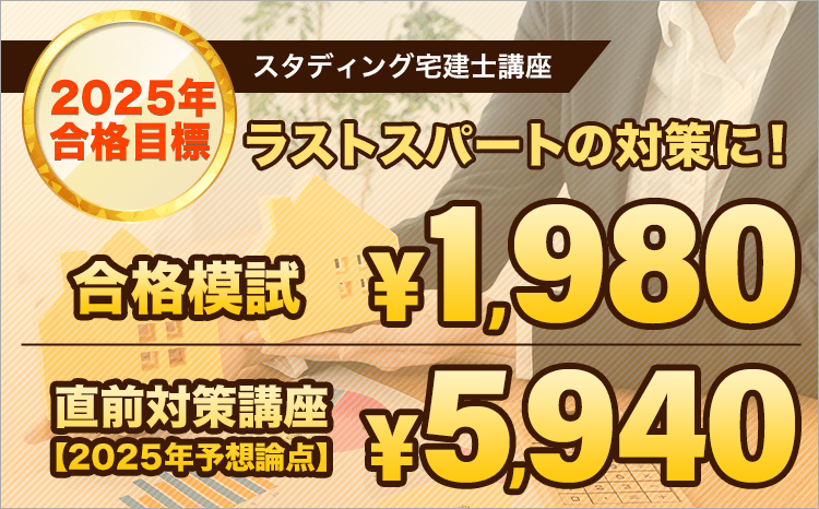 スタディング 宅建士講座 価格・キャンペーン - スマホで学べる