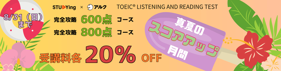 【TOEIC® TEST】 真夏のスコアアップ月間