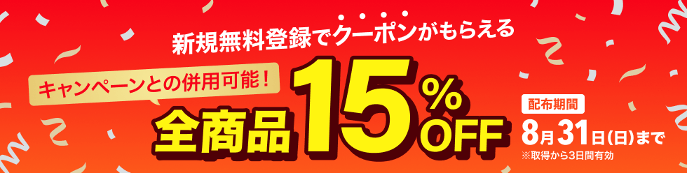 新規無料登録で15%OFFクーポン