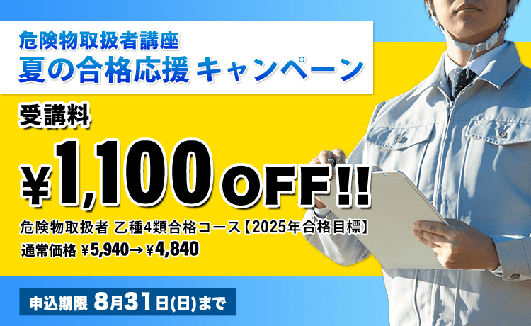危険物取扱者　夏の合格応援キャンペーン