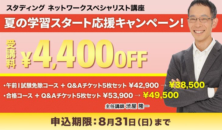 ネットワークスペシャリスト講座 - スマホで学べる通信講座で