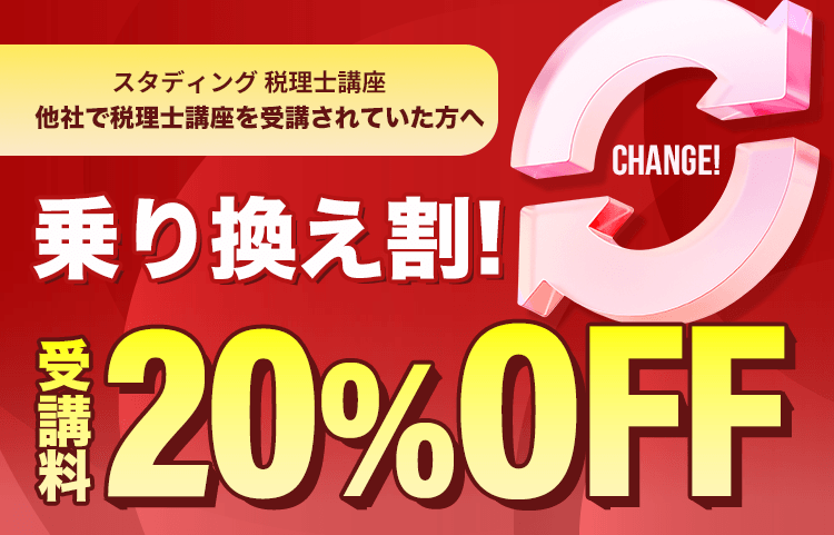 乗り換え割